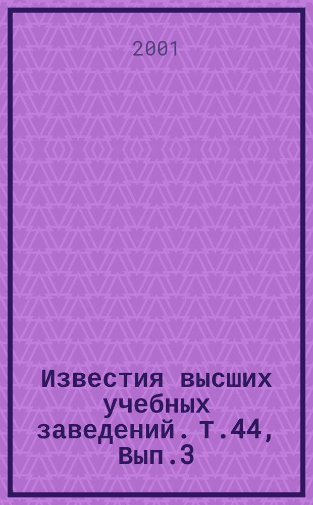 Известия высших учебных заведений. Т.44, Вып.3