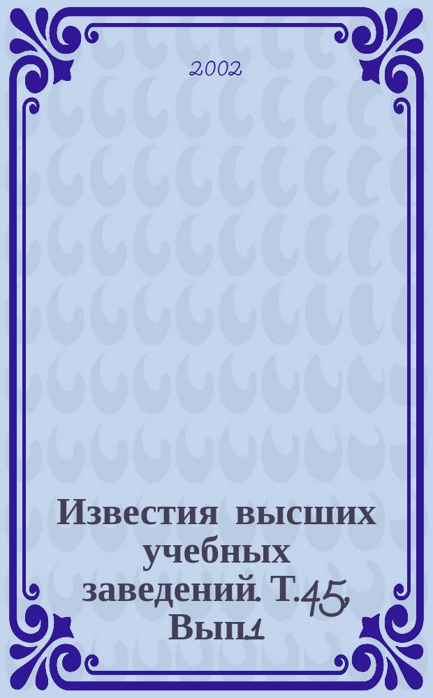 Известия высших учебных заведений. Т.45, Вып.1