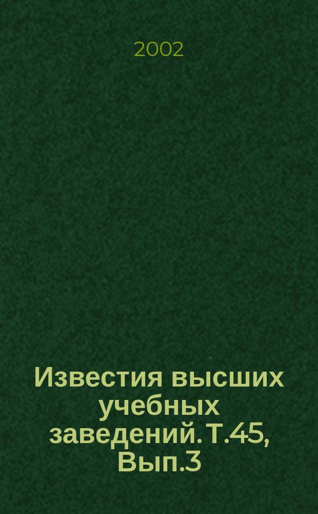 Известия высших учебных заведений. Т.45, Вып.3