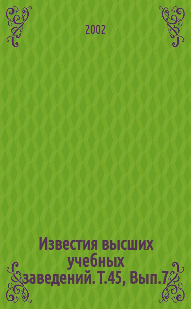 Известия высших учебных заведений. Т.45, Вып.7