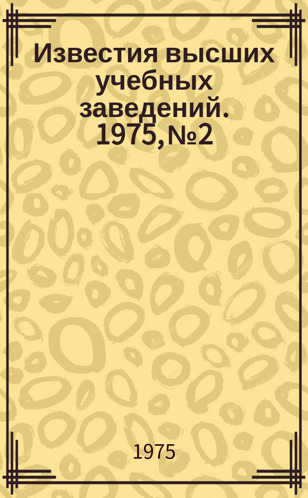 Известия высших учебных заведений. 1975, №2 : К 30-летию Великой Победы