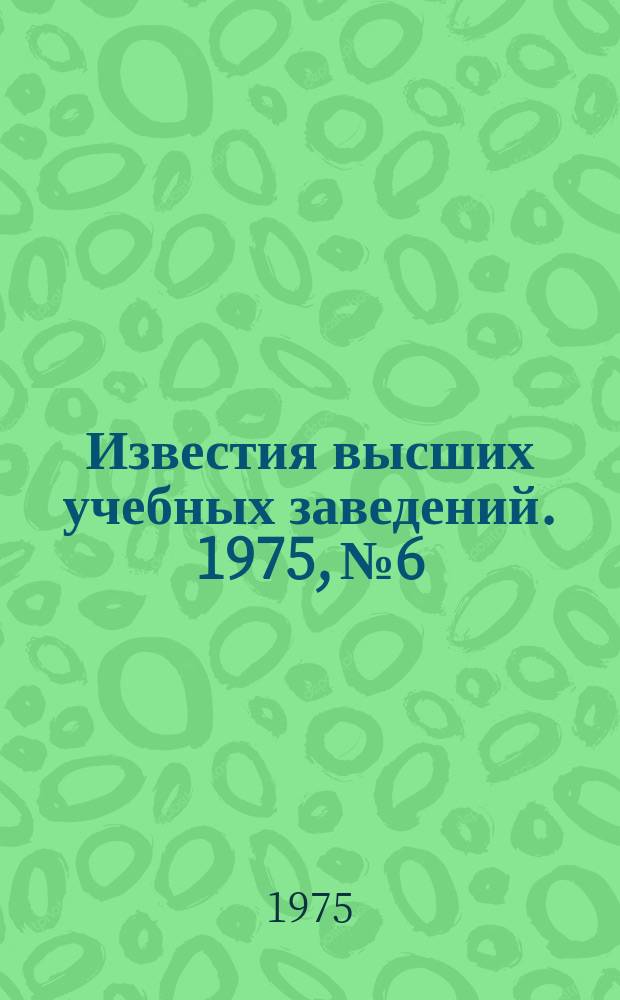 Известия высших учебных заведений. 1975, №6 : Семьдесят лет первой русской революции