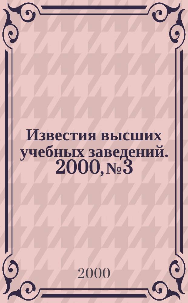 Известия высших учебных заведений. 2000, №3