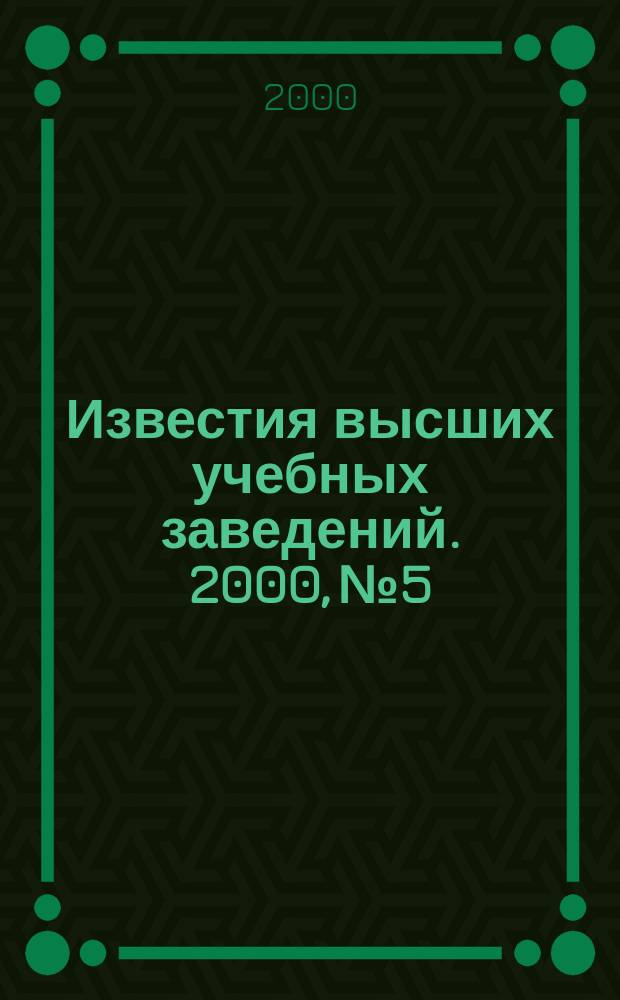 Известия высших учебных заведений. 2000, №5