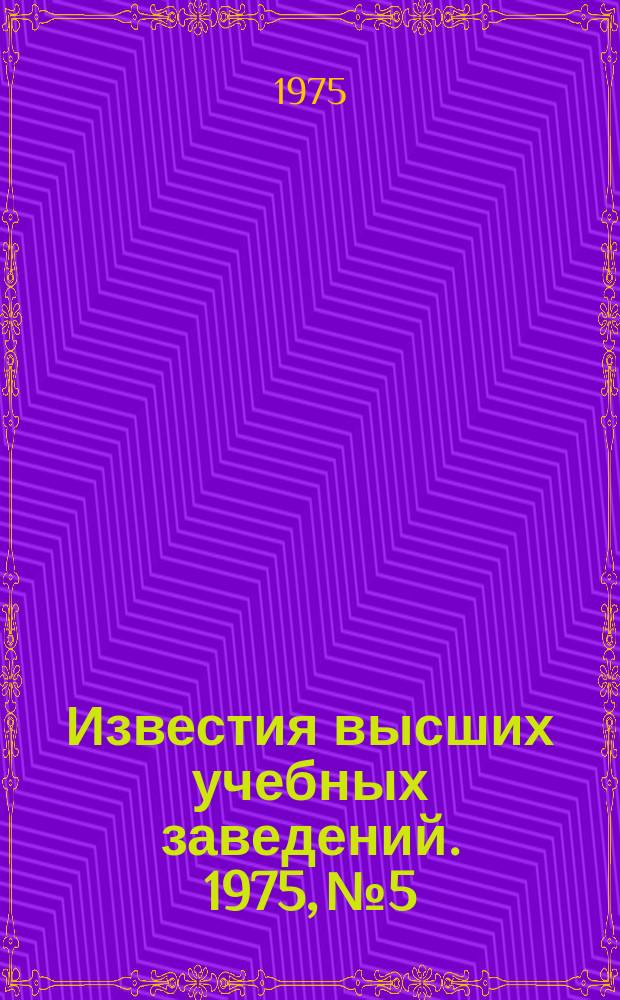 Известия высших учебных заведений. 1975, №5 : XX лет Победы советского народа в Великой Отечественной войне