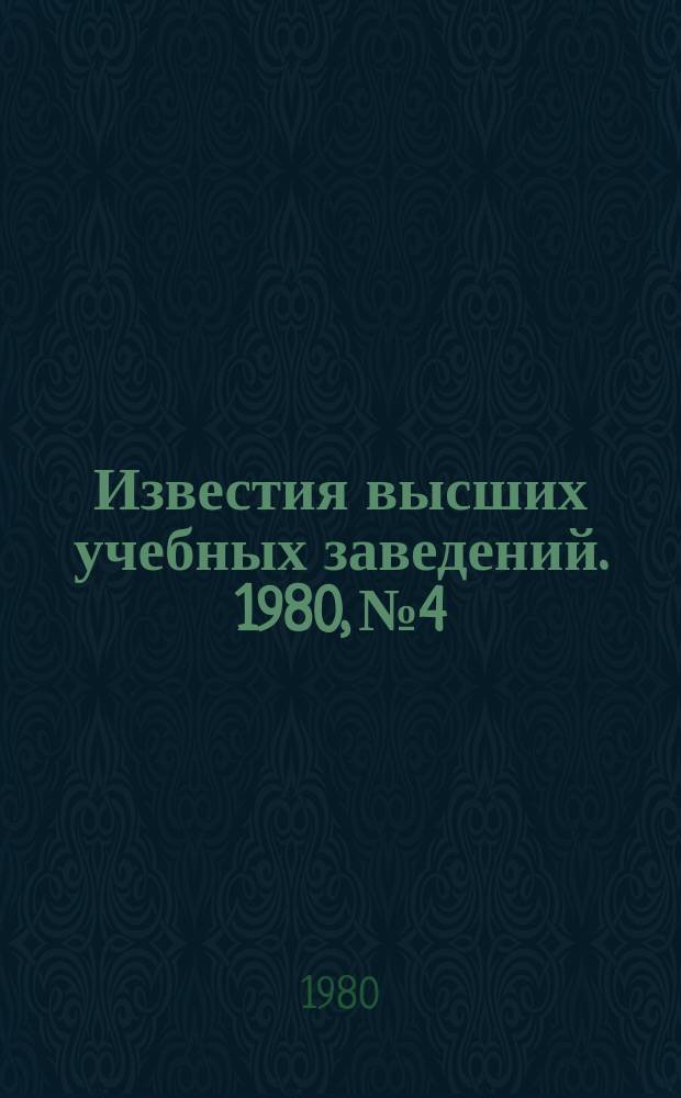 Известия высших учебных заведений. 1980, №4 : 110 лет со дня рождения В.И. Ленина
