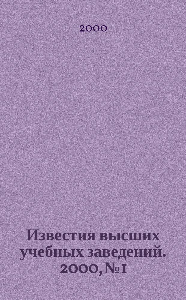 Известия высших учебных заведений. 2000, №1