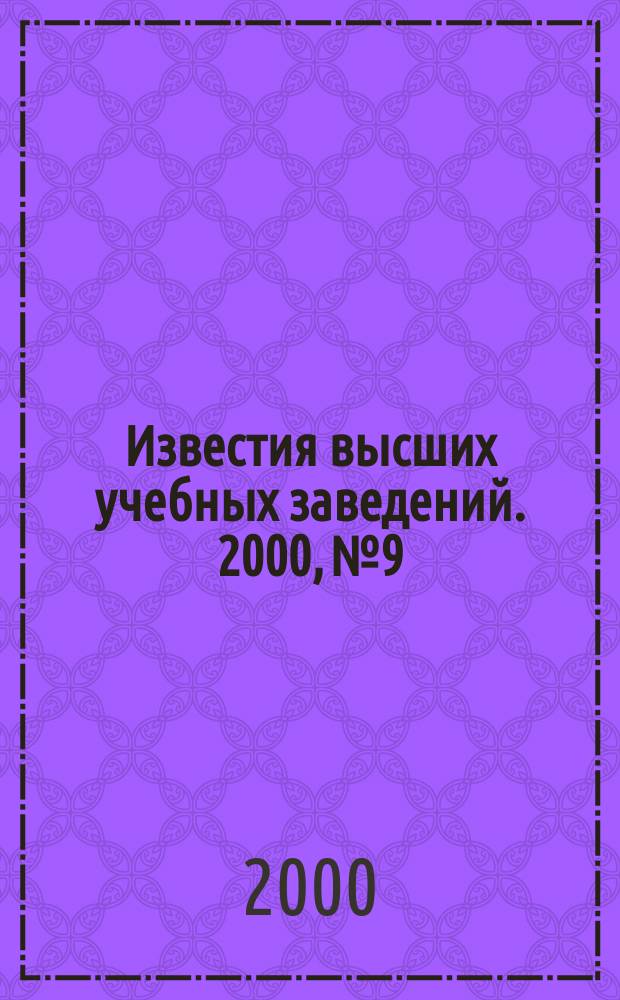 Известия высших учебных заведений. 2000, №9
