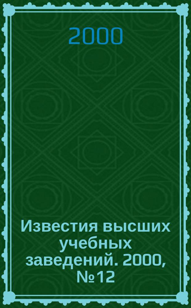 Известия высших учебных заведений. 2000, №12