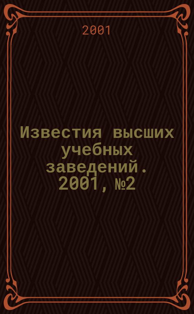 Известия высших учебных заведений. 2001, №2