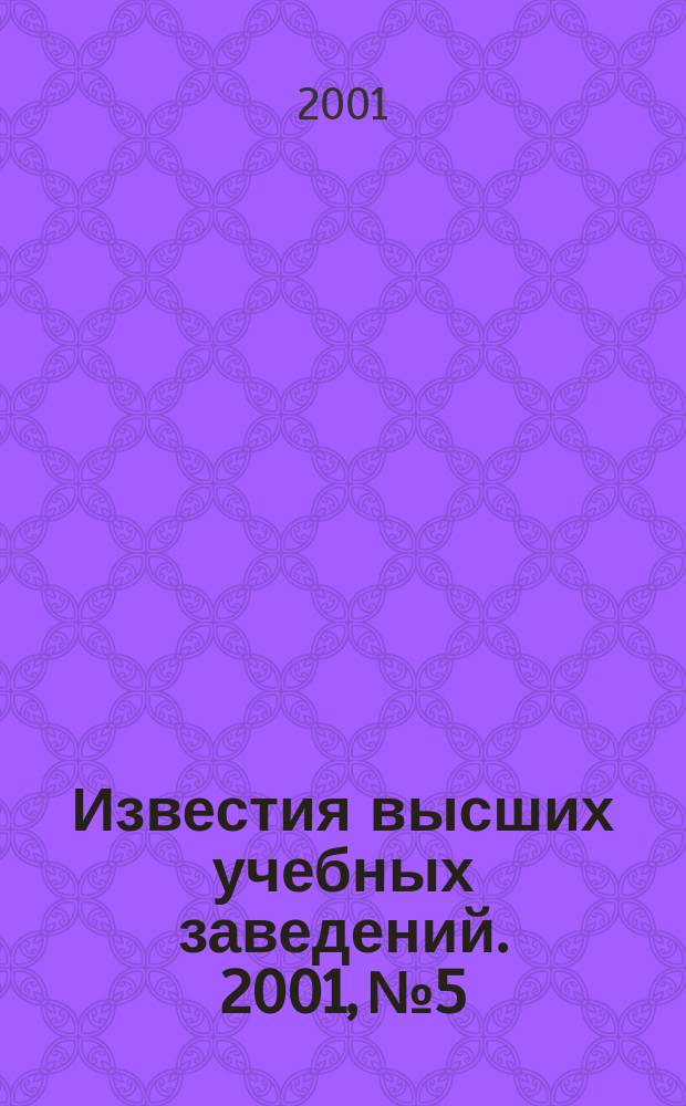 Известия высших учебных заведений. 2001, №5