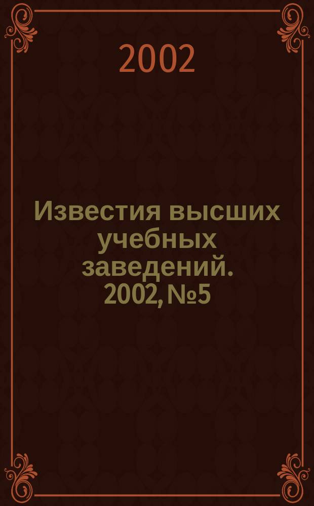 Известия высших учебных заведений. 2002, №5