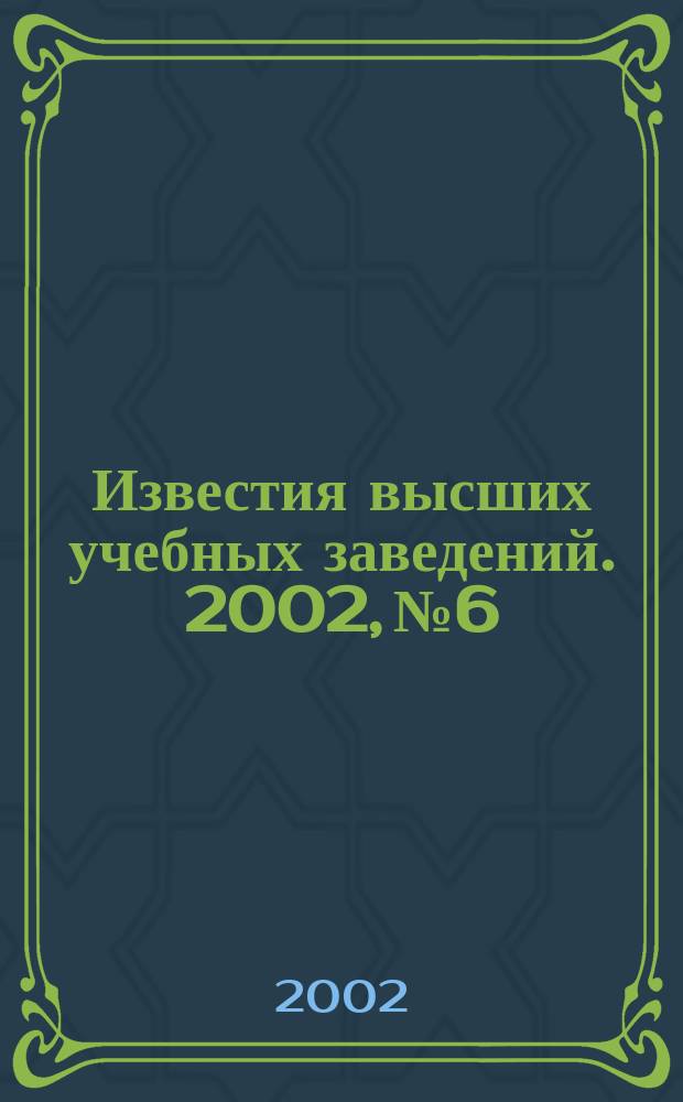 Известия высших учебных заведений. 2002, №6