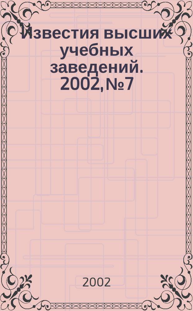 Известия высших учебных заведений. 2002, №7