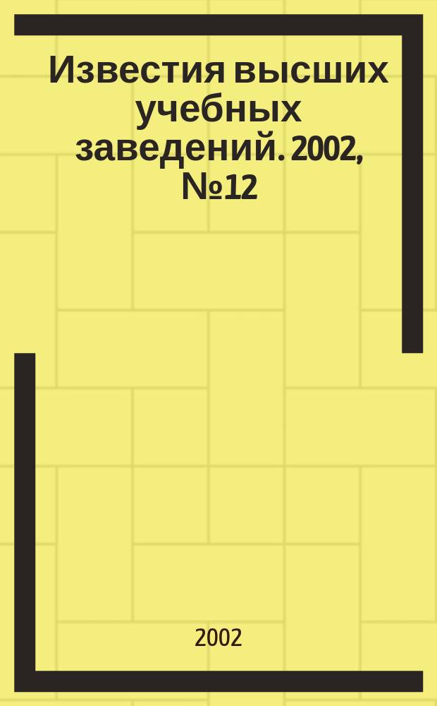 Известия высших учебных заведений. 2002, №12