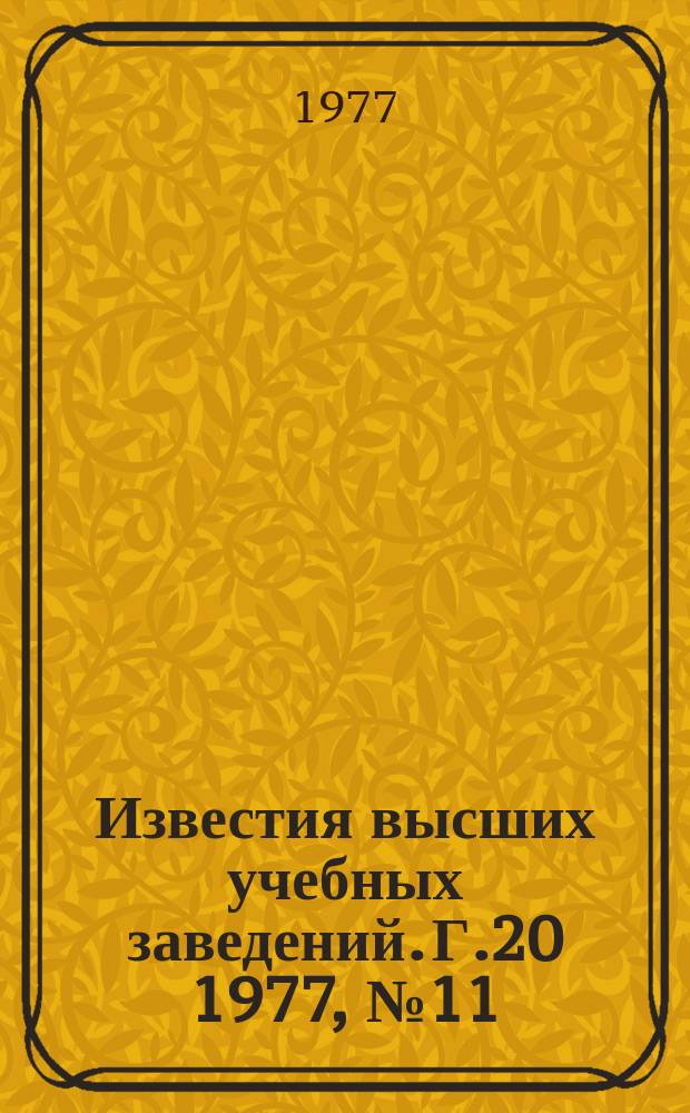Известия высших учебных заведений. Г.20 1977, №11(186) : Нелинейная оптика газовых и гетерогенных сред