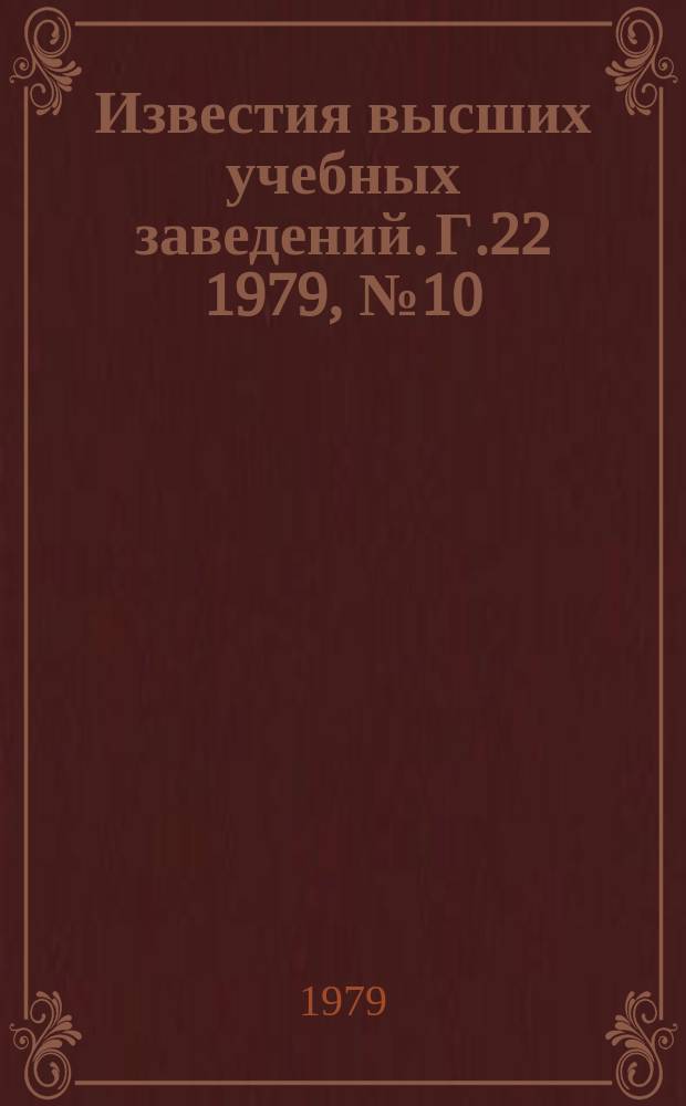 Известия высших учебных заведений. Г.22 1979, №10(209) : Современные проблемы физики мощных, электронных и ионных пучков.