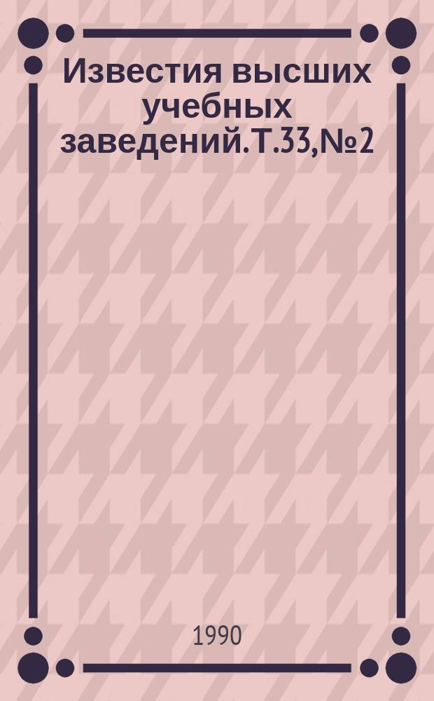 Известия высших учебных заведений. Т.33, №2 : Структурные уровни и волны пластической деформации в твердых телах