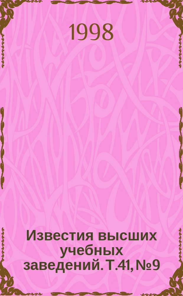Известия высших учебных заведений. Т.41, №9 : Проект Томского государственного университета "Академический университет" федеральной целевой программы "Интеграция"