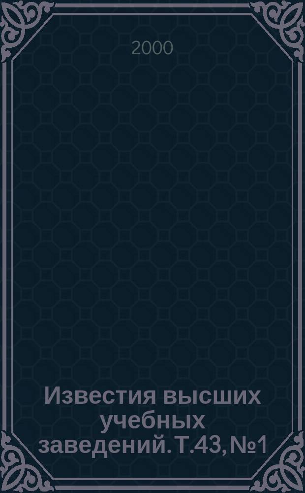 Известия высших учебных заведений. Т.43, №1