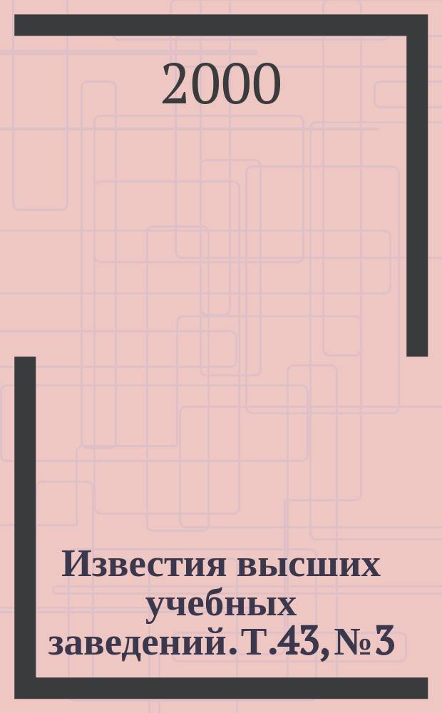 Известия высших учебных заведений. Т.43, №3 : Радиационная физика неорганических материалов