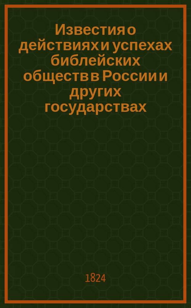 Известия о действиях и успехах библейских обществ в России и других государствах