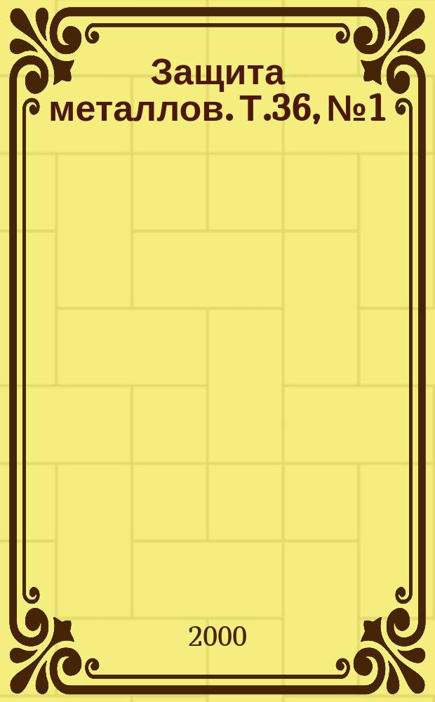 Защита металлов. Т.36, №1