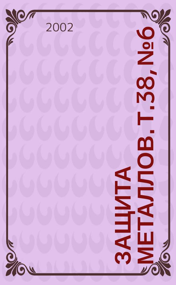 Защита металлов. Т.38, №6