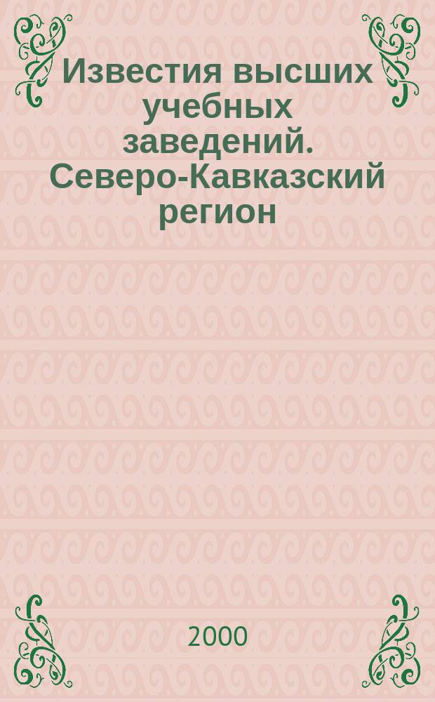 Известия высших учебных заведений. Северо-Кавказский регион : Науч.-образоват. и прикл. журн. 2000, №1(109)