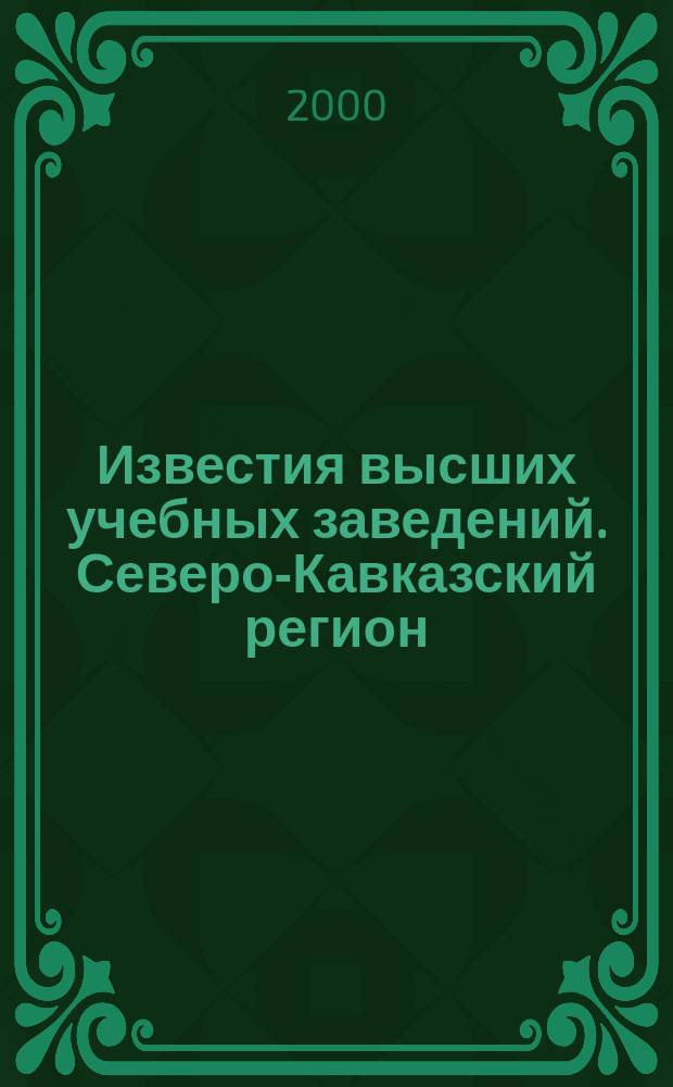 Известия высших учебных заведений. Северо-Кавказский регион : Науч.-образоват. и прикл. журн. 2000, №4(112)