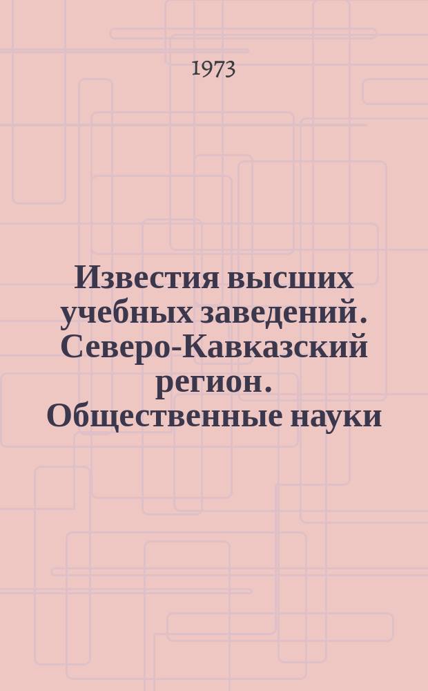 Известия высших учебных заведений. Северо-Кавказский регион. Общественные науки : Науч. образоват. и прикл. журн