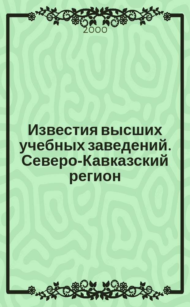Известия высших учебных заведений. Северо-Кавказский регион : Науч. образоват. и прикл. журн. 2000, №2(110)