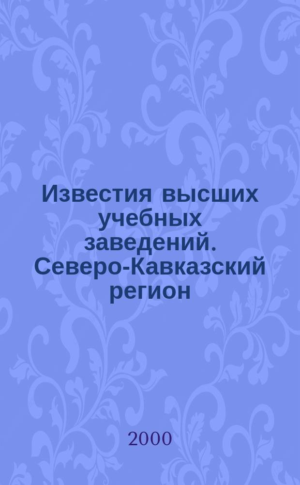 Известия высших учебных заведений. Северо-Кавказский регион : Науч. образоват. и прикл. журн. 2000, №4(112)