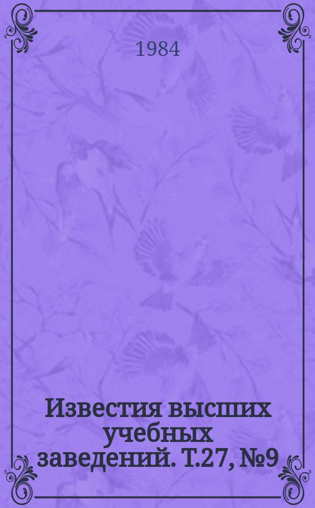 Известия высших учебных заведений. Т.27, №9 : Автоматическое управление