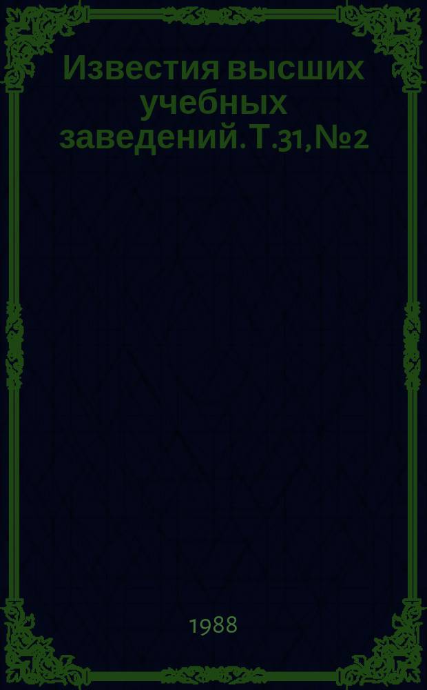 Известия высших учебных заведений. Т.31, №2 : Современные принципы построения и методы проектирования систем автоматического управления