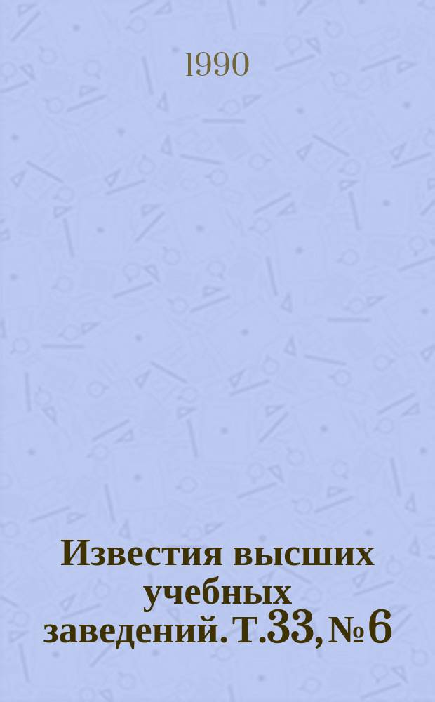 Известия высших учебных заведений. Т.33, №6 : Проблемы и тенденции развития современного оптического приборостроения