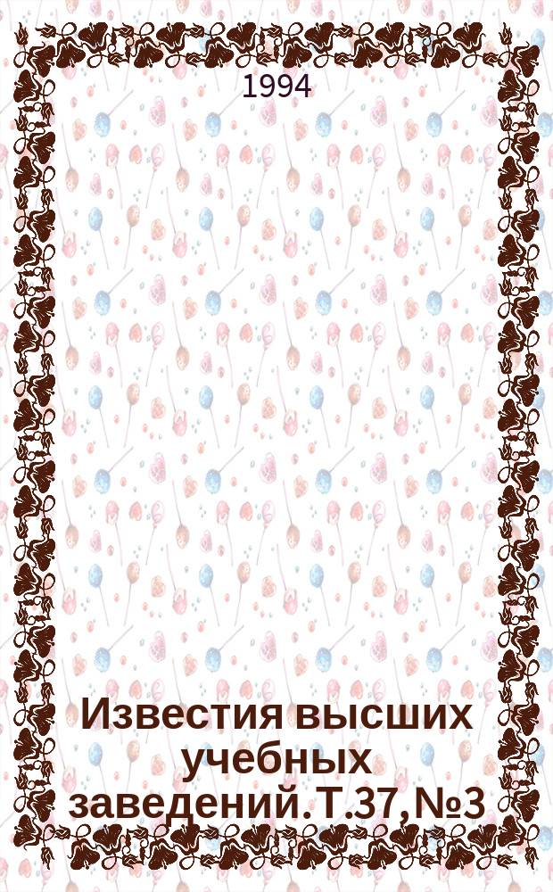 Известия высших учебных заведений. Т.37, №3/4 : Методы анализа и синтеза нейронных сетей