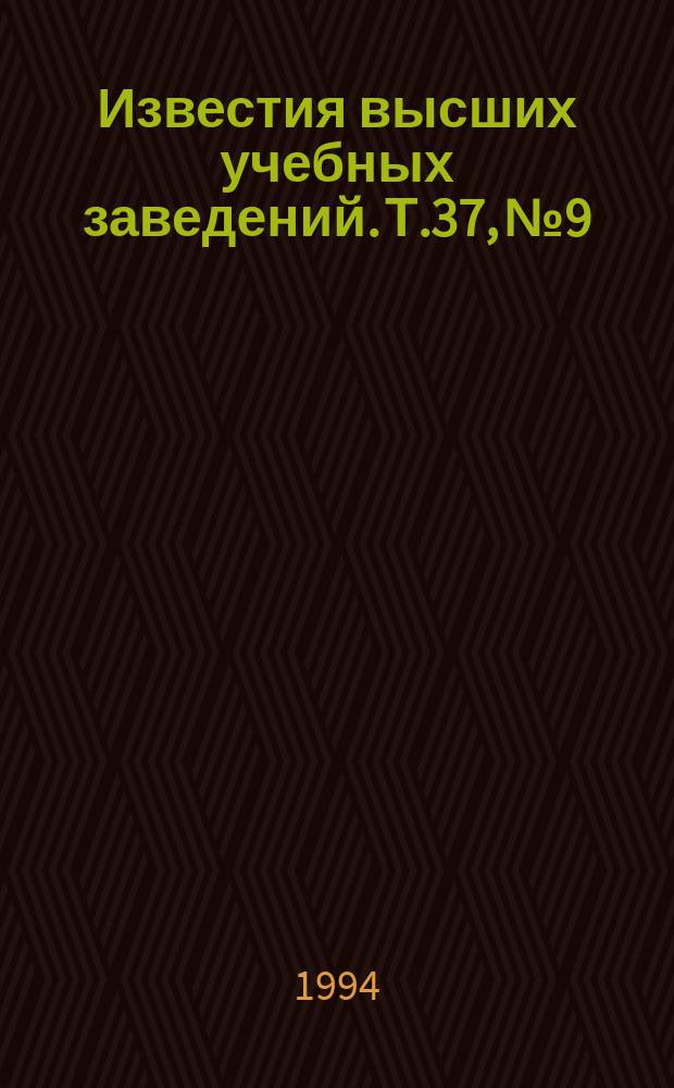 Известия высших учебных заведений. Т.37, №9/10 : Интеллектуальные системы автоматического управления