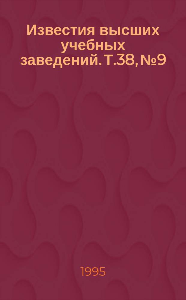 Известия высших учебных заведений. Т.38, №9/10 : Проблемные вопросы сбора, обработки и передачи информации в сложных радиотехнических системах