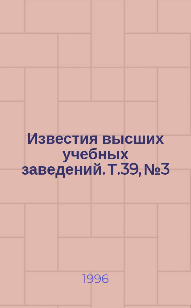 Известия высших учебных заведений. Т.39, №3 : Системы управления силовыми полупроводниковыми преобразователями