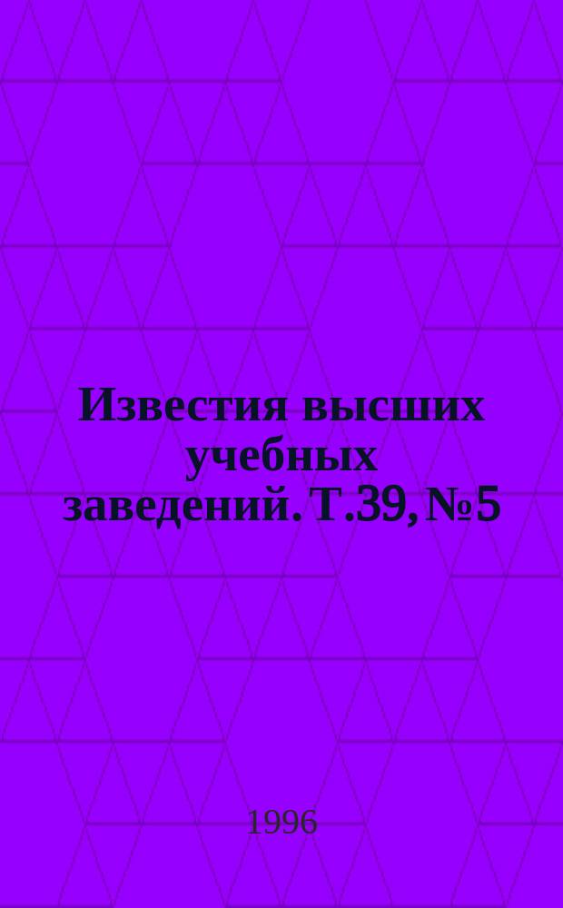Известия высших учебных заведений. Т.39, №5/6 : Проблемы оптики и механики в современных высоких технологиях и медицинском приборостроении