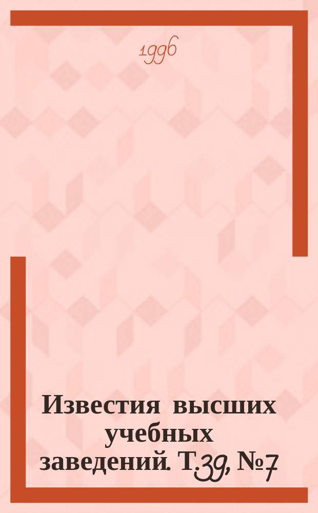 Известия высших учебных заведений. Т.39, №7 : Аппаратно-программные комплексы поддержки нейровычислений