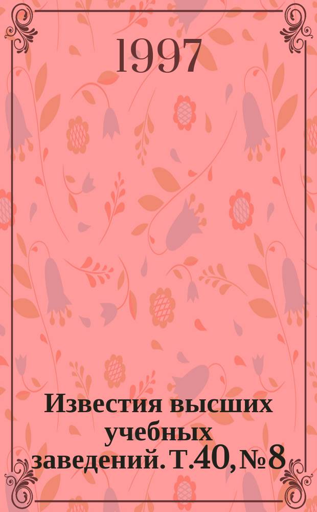 Известия высших учебных заведений. Т.40, №8 : Проблемы контроля и диагностики технического состояния сложных систем