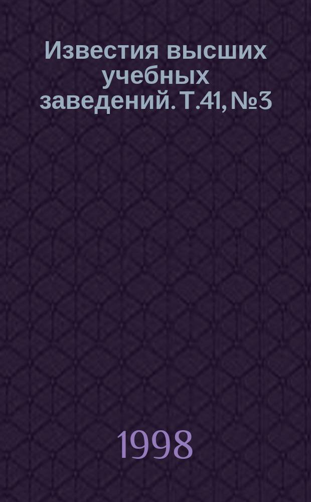 Известия высших учебных заведений. Т.41, №3 : Конверсия и высокие технологии в оптическом приборостроении