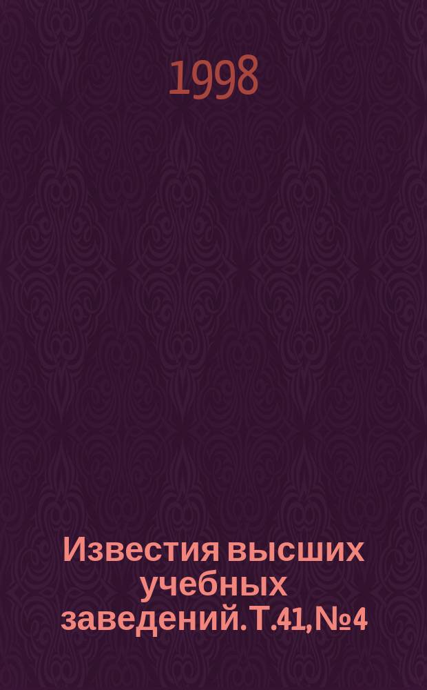 Известия высших учебных заведений. Т.41, №4 : Посвящен 100-летию со дня рождения П.К. Анохина