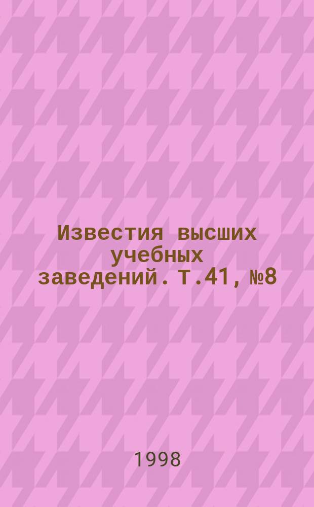 Известия высших учебных заведений. Т.41, №8 : Актуальные вопросы анализа цифровых информационных потоков