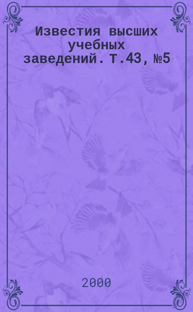 Известия высших учебных заведений. Т.43, №5 : Применение термоэлектрических полупроводниковых устройств