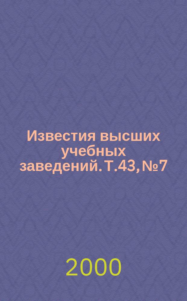 Известия высших учебных заведений. Т.43, №7