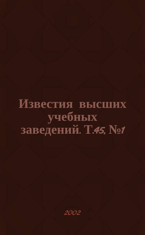 Известия высших учебных заведений. Т.45, №1