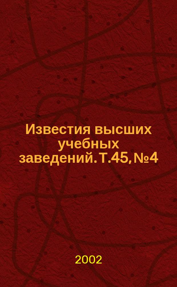 Известия высших учебных заведений. Т.45, №4